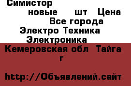 Симистор tpdv1225 7saja PHL 7S 823 (новые) 20 шт › Цена ­ 390 - Все города Электро-Техника » Электроника   . Кемеровская обл.,Тайга г.